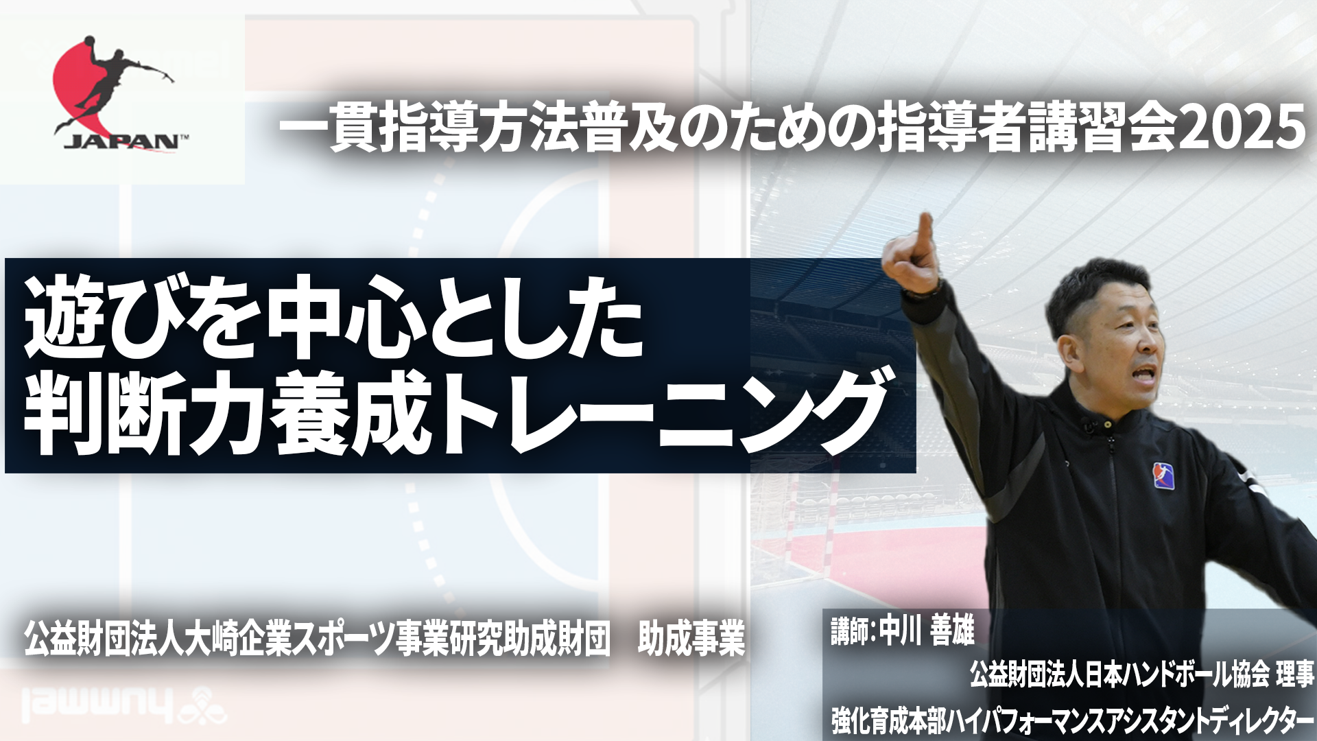 公益財団法人 日本ハンドボール協会：ニュース：【映像公開】一貫指導
